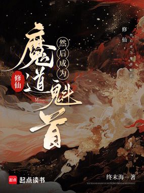 修仙，然后成为魔道魁首在线阅读