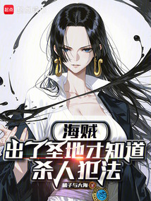 海贼：出了圣地才知道杀人犯法在线阅读