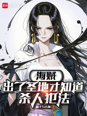 海贼：出了圣地才知道杀人犯法在线阅读