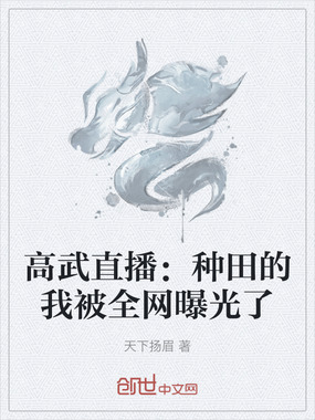 高武直播：种田的我被全网曝光了在线阅读