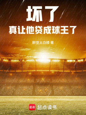坏了，真让他贷成球王了在线阅读