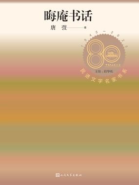 晦庵书话（民进文学名家书系）在线阅读