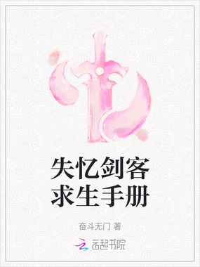 失忆剑客求生手册在线阅读