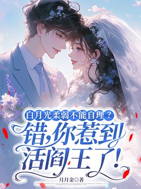 白月光柔弱不能自理？错，你惹到活阎王了！在线阅读