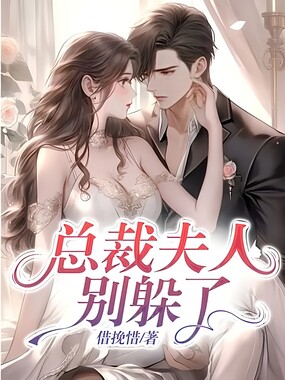 总裁夫人别躲了在线阅读