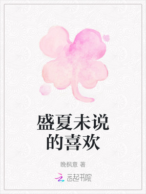 盛夏未说的喜欢在线阅读