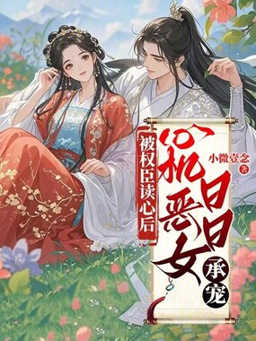 被权臣读心后,心机恶女日日承宠在线阅读