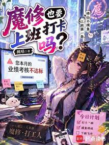 魔修也要上班打卡吗？在线阅读