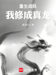 重生成妖，我修成真龙在线阅读