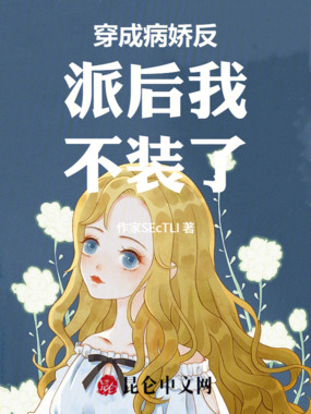 穿成病娇反派后我不装了在线阅读