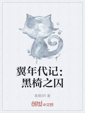 翼年代记：黑椅之囚在线阅读