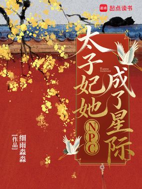 太子妃她成了星际NPC在线阅读
