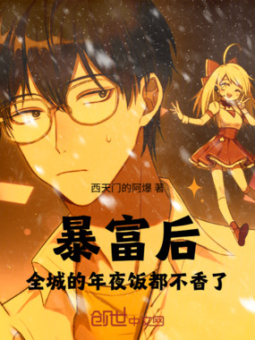 暴富后,全城的年夜饭都不香了在线阅读