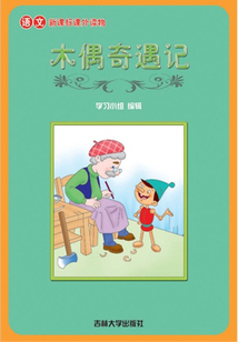 木偶奇遇記（語文課外讀物）