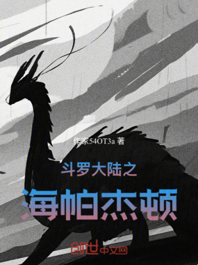 穿越斗罗：海帕杰顿在线阅读