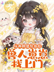 玩弄阴湿反派后，兽人崽崽找上门