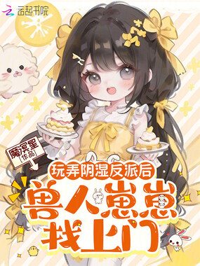 玩弄阴湿反派后,兽人崽崽找上门在线阅读