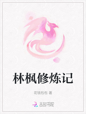 林枫修炼记在线阅读