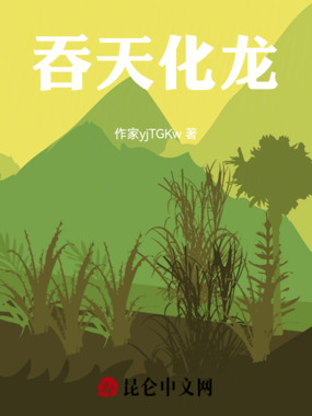 吞天化龙在线阅读