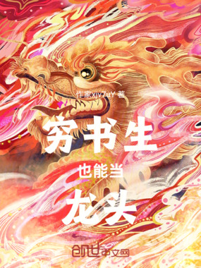 穷书生也能当龙头在线阅读