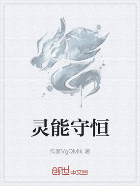 灵能守恒在线阅读