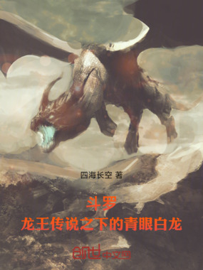 斗罗，龙王传说之下的青眼白龙在线阅读