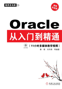 Oracle從入門到精通（視頻實戰版）
