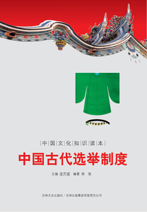 中國(guó)古代選舉制度