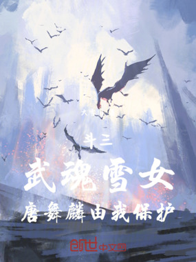 斗三:武魂雪女,唐舞麟由我保护在线阅读