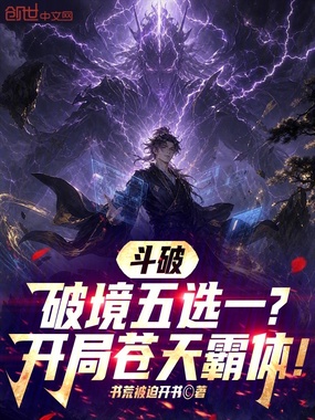 斗破：破境五选一？开局苍天霸体在线阅读