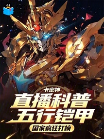 直播科普五行铠甲，国家疯狂打榜 封面