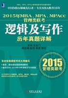 2015年MBA、MPA、MPAcc管理类联考逻辑及写作历年真题详解在线阅读