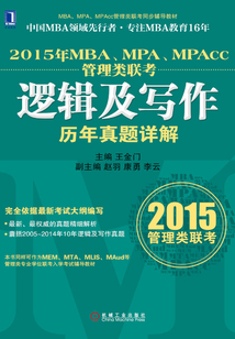 2015年MBA、MPA、MPAcc管理類聯考邏輯及寫作歷年真題詳解
