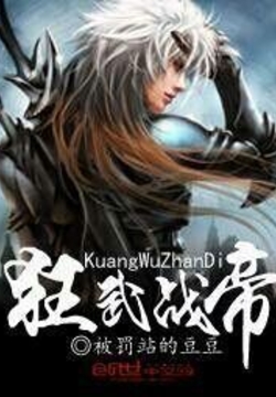 狂武战帝 封面