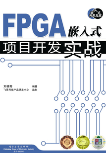 FPGA嵌入式項目開發(fā)實戰(zhàn)