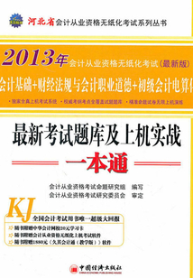 2013年河北省會計從業(yè)資格無紙化考試最新考試題庫及上機實戰(zhàn)一本通