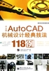 中文版AutoCAD机械设计经典技法118例