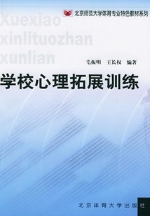 學(xué)校心理拓展訓(xùn)練