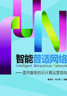 智能普適網絡:面向服務的云計算運營架構
