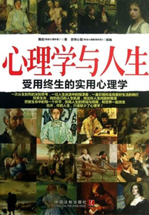 心理學與人生