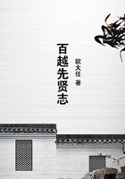 百越先贤志