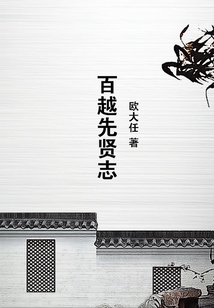 百越先賢志