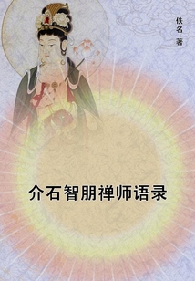 介石智朋禪師語錄