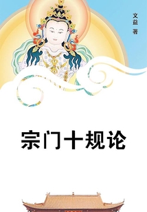 宗门十规论