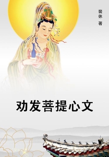 勸發菩提心文