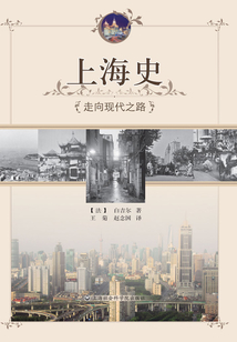 上海史：走向現(xiàn)代之路