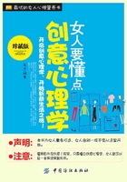 女人要懂点创意心理学在线阅读