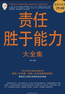 責任勝于能力大全集
