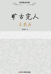 旷古完人:王安石