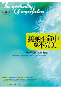 接納生命中的不完美：承認不完美，心靈才自由